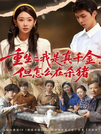 重生之我是真千金，但怎么在杀猪