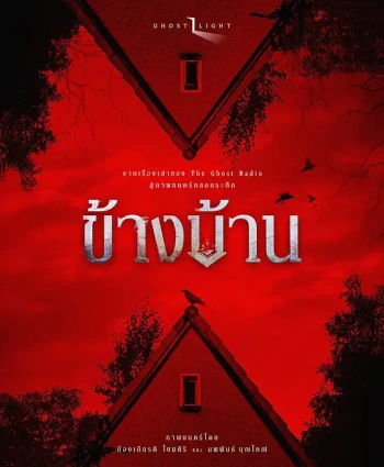 我的邻居不是人