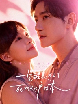 一觉醒来,我上了死对头的户口本