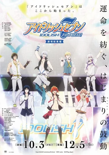 IDOLiSH7-偶像星愿- 剧场总集篇 后篇