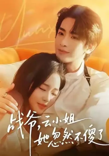 战爷,云小姐她忽然不傻了