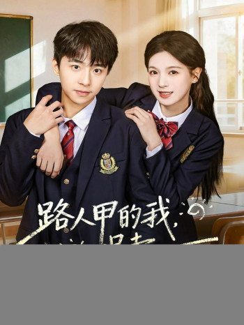 路人甲的我，拐走捡垃圾吃的男主