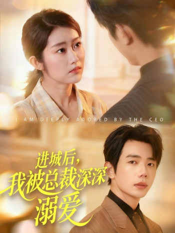 进城后,我被总裁深深溺爱