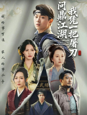 我凭一把屠刀问鼎江湖