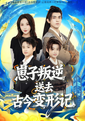 崽子叛逆送去古今变形记