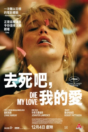 去死吧，我的爱