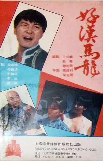 好汉马龙
