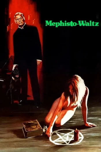 墨菲斯托的华尔兹