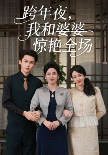 跨年夜，我和婆婆惊艳全场