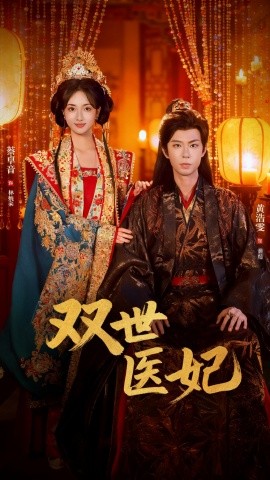 渣男逃婚后,我成了他奶奶 双世医妃