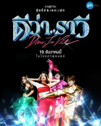 ดีว่า..ราวี