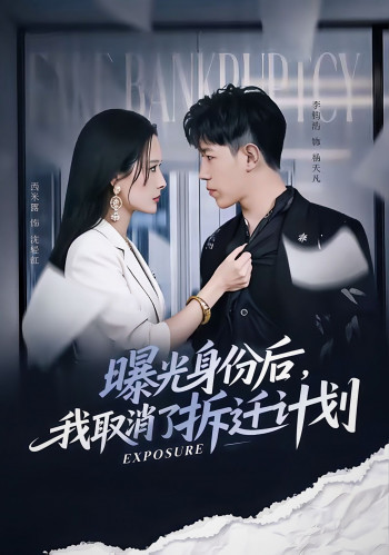 曝光身份后，我取消了拆迁计划