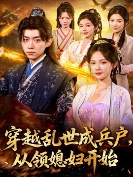 穿越乱世成兵户,从领媳妇开始