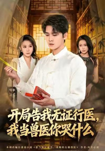 当神医被告,我当兽医你哭什么