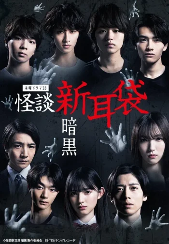 怪谈新耳袋：怪奇 希望