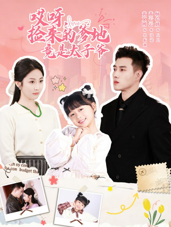 哎呀,捡来的爹地竟是太子爷