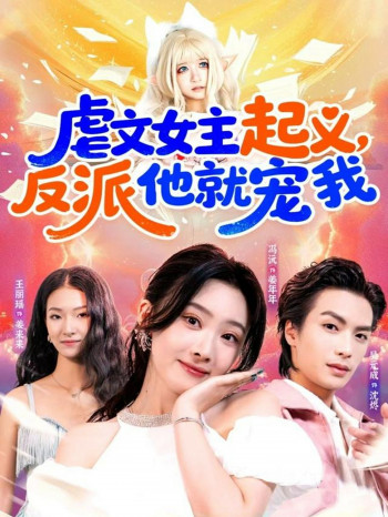 虐文女主起义,反派他就宠我