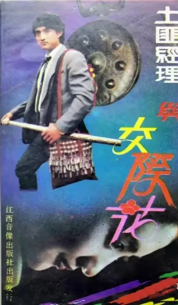 土匪经理与交际花