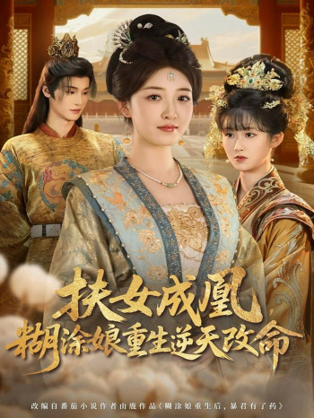 扶女成凰,糊涂娘重生逆天改命