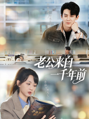 老公来自一千年前