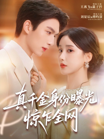 真千金身份曝光,惊乍全网