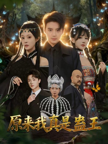 原来我真是蛊王