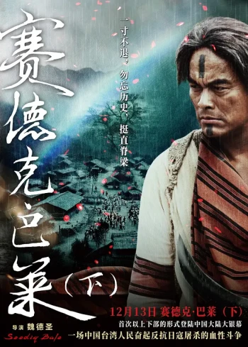 赛德克·巴莱(下):彩虹桥