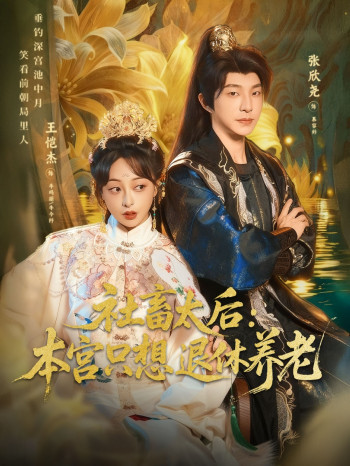 社畜太后:本宫只想退休养老