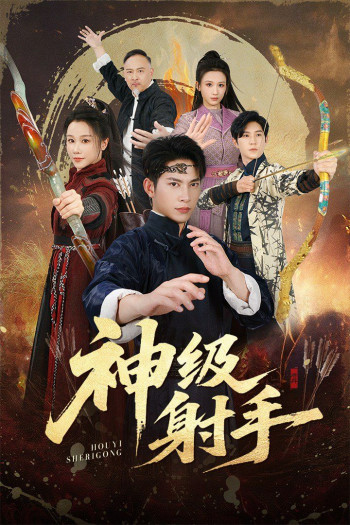 一箭穿心,神级射手