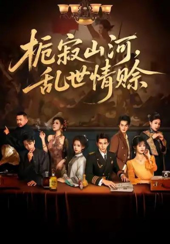 栀寂山河乱世情赊，认命