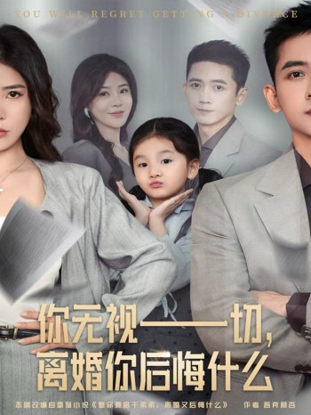 你无视一切,离婚你后悔什么