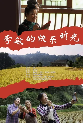 李敏的快乐时光