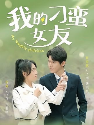 我的刁蛮女友