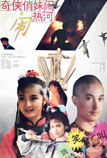 奇侠俏妹闹热河