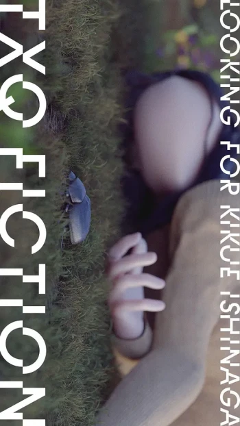 TXQ FICTION 寻找石永菊江