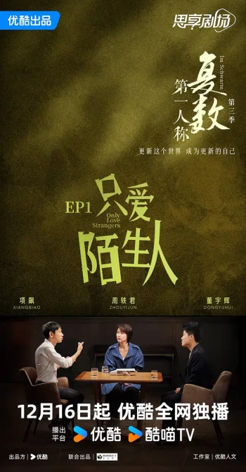 第一人称复数 第三季