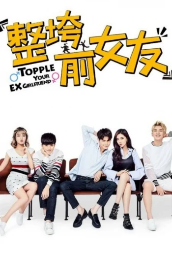 整垮前女友