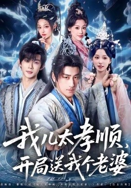 我儿太孝顺,开局送我个老婆