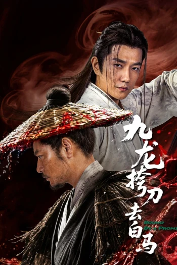 九龙挎刀去白马