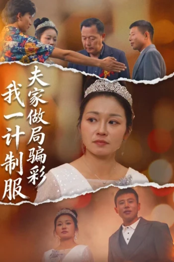 夫家做局骗彩,我一计制服
