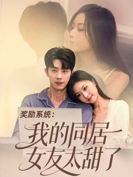 奖励系统:我的同居女友太甜了