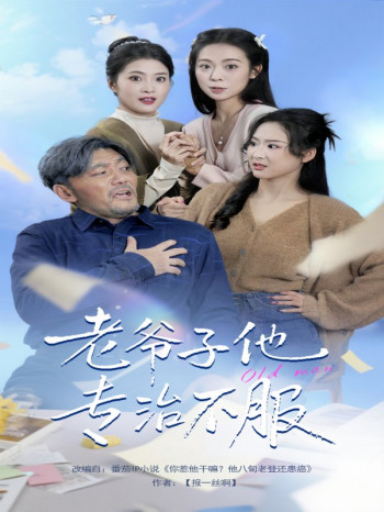 老爷子他专治不服