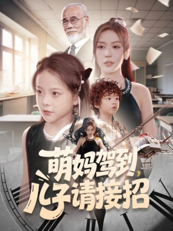 萌妈驾到,儿子请接招