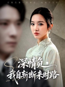 深情负,我自斩断来时路