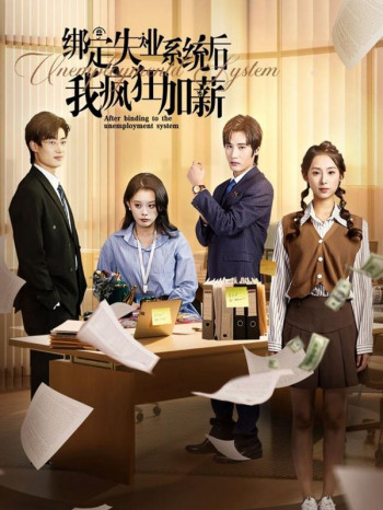 绑定失业系统后我疯狂加薪