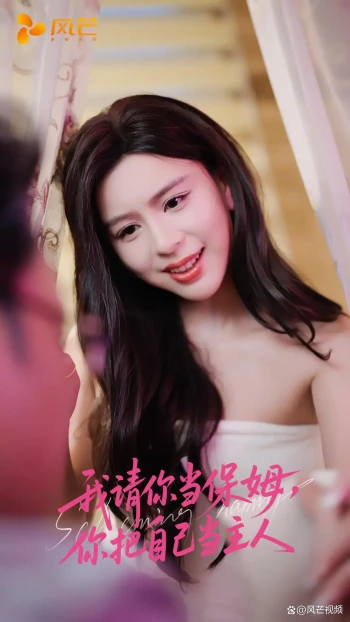 我请你当保姆,你把自己当主人