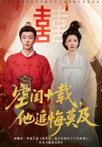 空闺十载,他追悔莫及