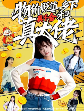 物价贬值,乡下真千金才是真大佬