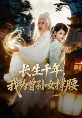 长生千年,我为曾孙女撑腰