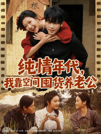 纯情年代,我靠空间囤货养老公